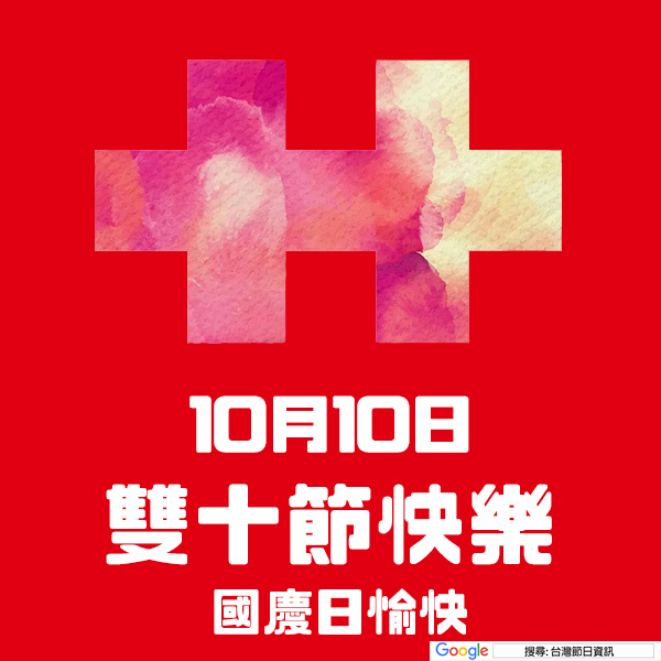雙十節快樂貼圖 